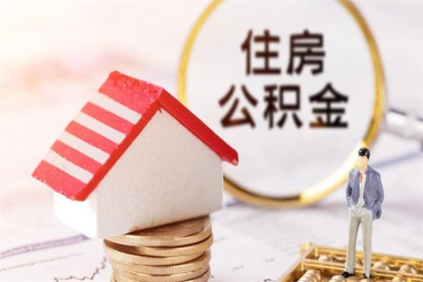 灵宝辞职了住房公积金怎么领取（辞职了住房公积金怎么取出来）