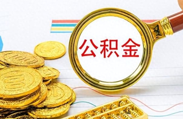 灵宝在职公积金里面的钱可以取来吗（在职公积金能不能取出来）